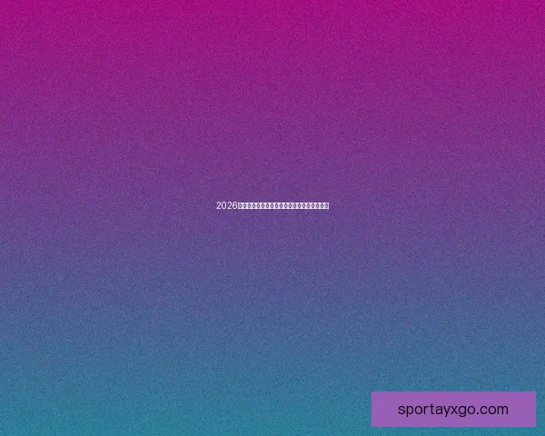 2026世界杯赛程展望与夺冠热门球队全面预测分析